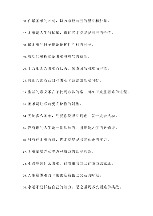 生命与困难名言警句