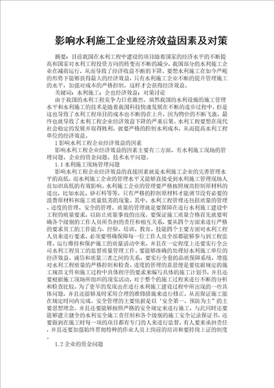 影响水利施工企业经济效益因素及对策