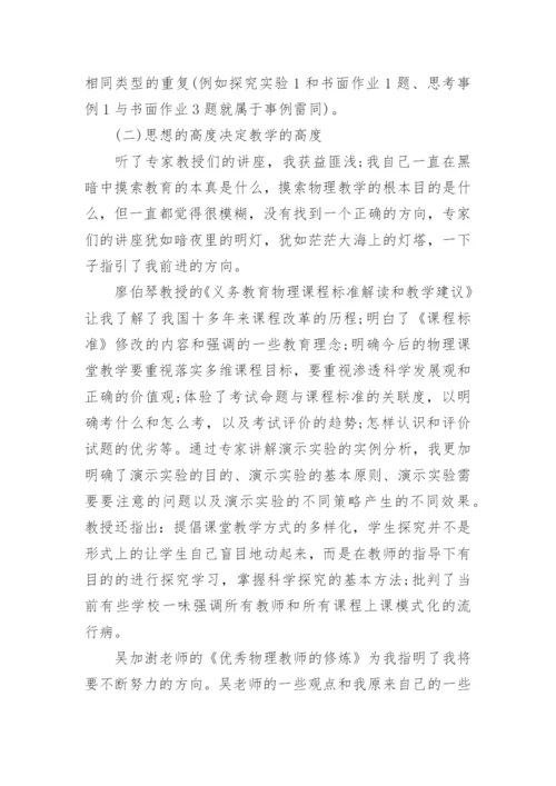 初中物理教师培训心得体会.docx