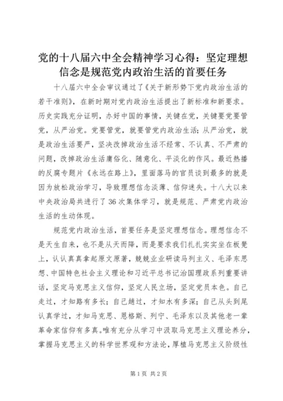 党的十八届六中全会精神学习心得：坚定理想信念是规范党内政治生活的首要任务.docx