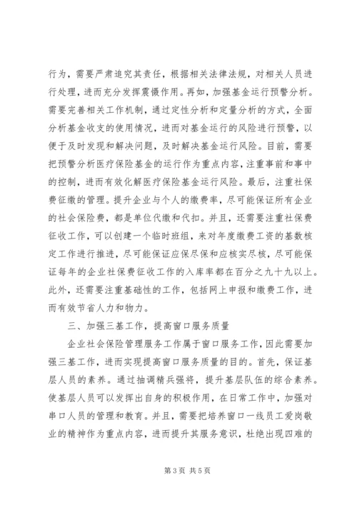 企业社会保险管理服务研究.docx