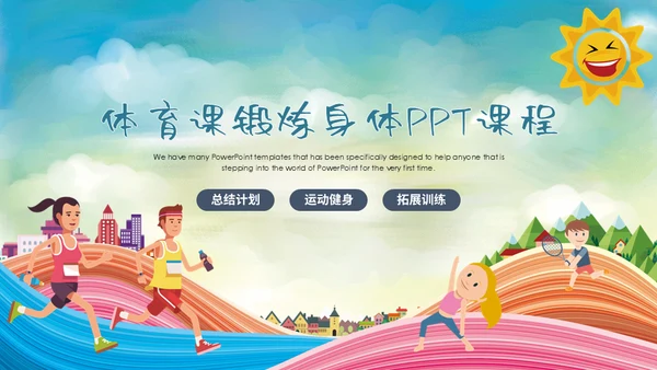 学校运动会体育课通用PPT模板
