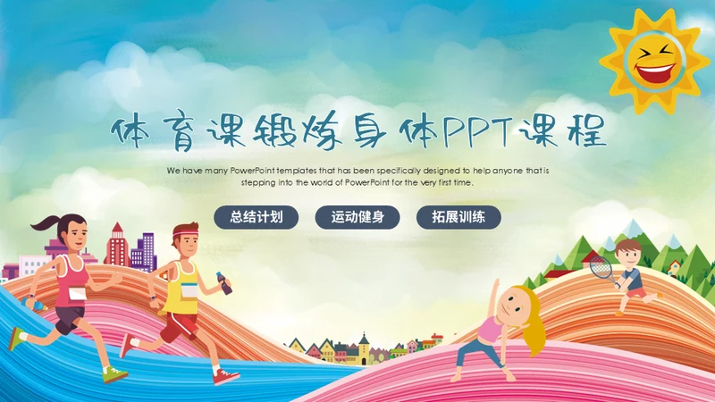 学校运动会体育课通用PPT模板