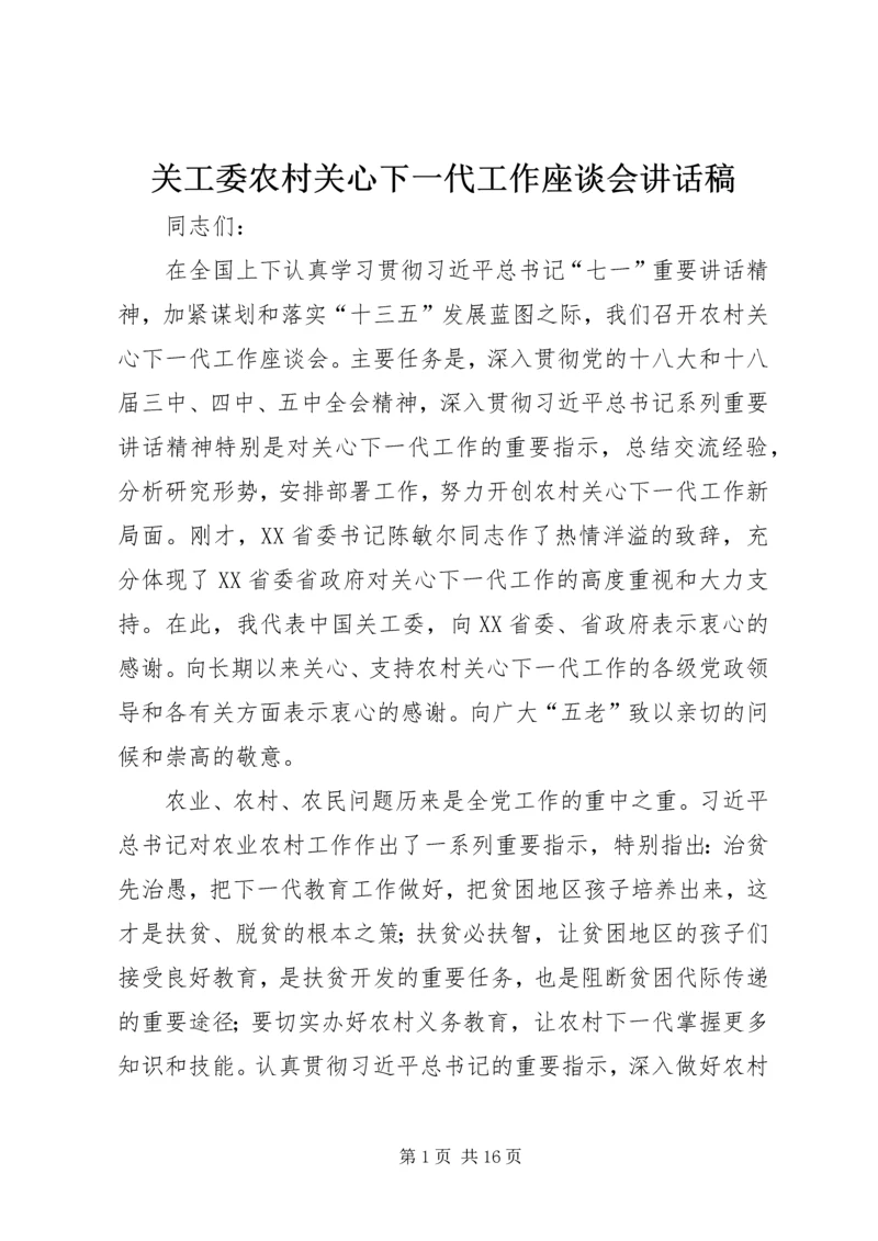 关工委农村关心下一代工作座谈会讲话稿.docx