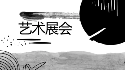 莫兰迪风格艺术展会宣传PPT动态模板