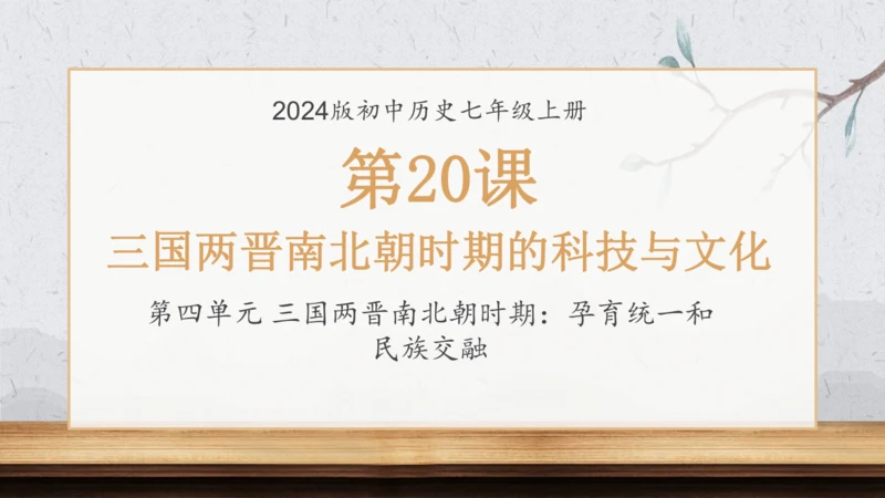 第20课 三国两晋南北朝时期的科技与文化 课件