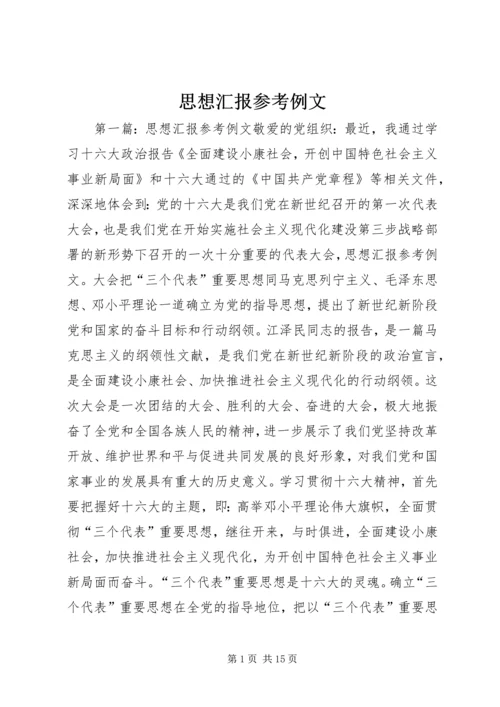 思想汇报参考例文 (3).docx