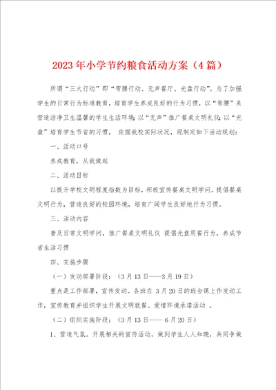 2023年小学节约粮食活动方案4篇