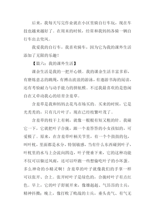 我的课外生活作文.docx