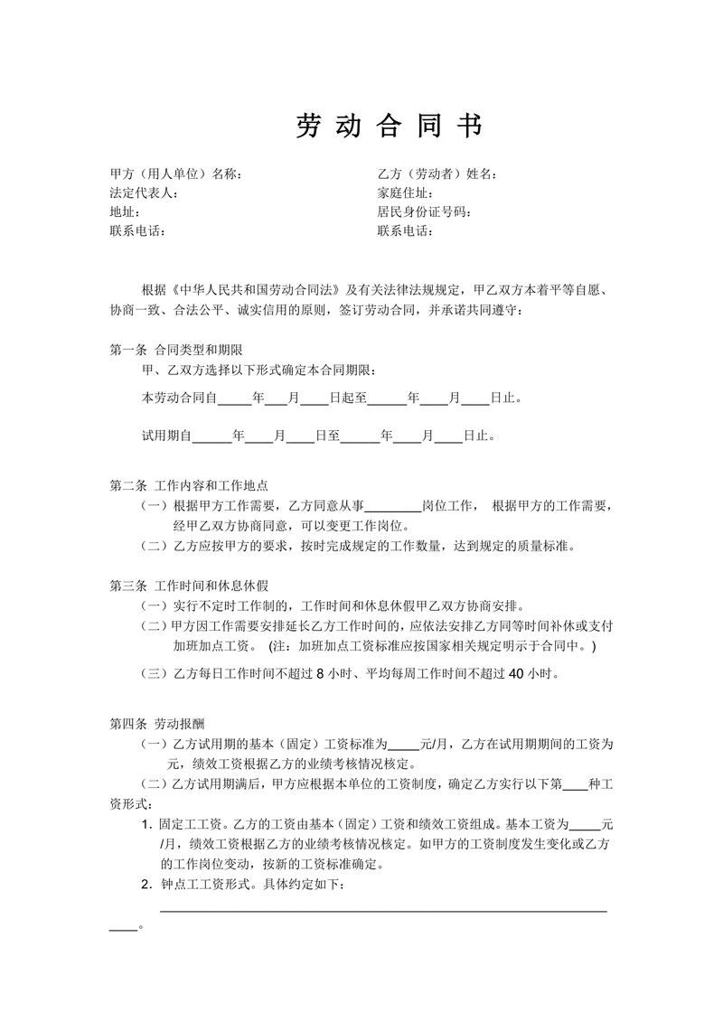 餐厅员工劳动合同书
