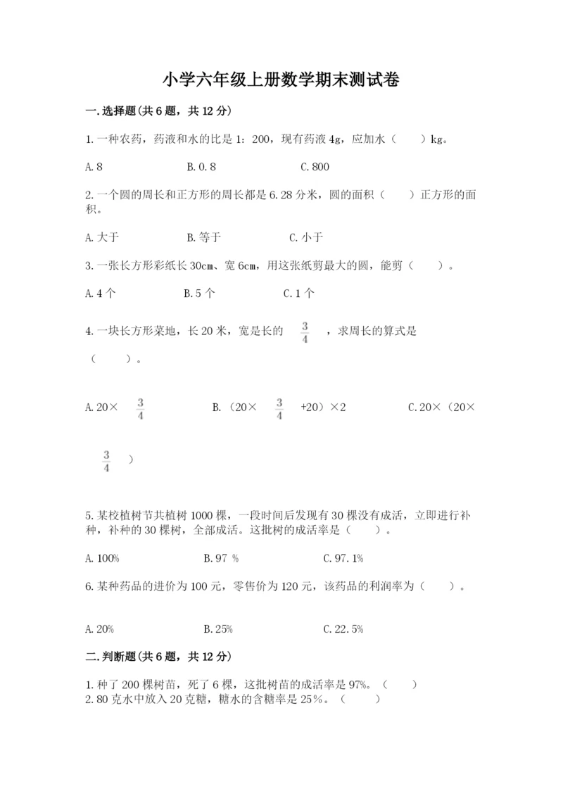 小学六年级上册数学期末测试卷含完整答案（精选题）.docx