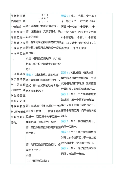 （大单元整体教学）4.1三位数加三位数（不进位和一次进位）（表格式）教学设计