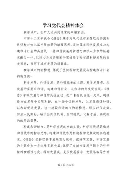 学习党代会精神体会 (2).docx