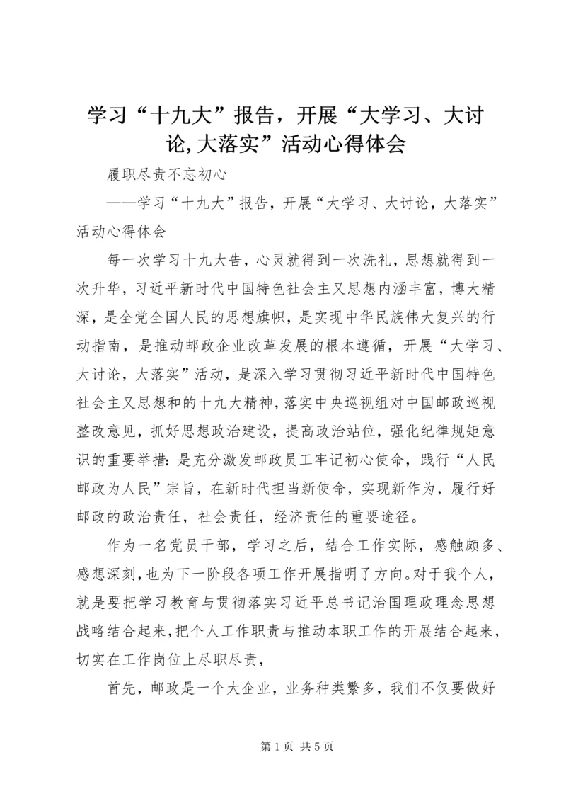 学习“十九大”报告，开展“大学习、大讨论,大落实”活动心得体会.docx