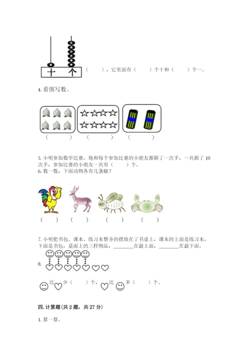 人教版数学一年级上册期末测试卷含答案（基础题）.docx