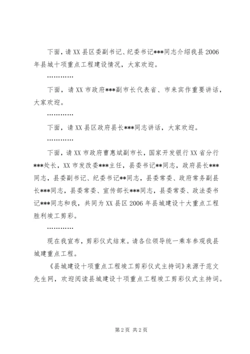 县城建设十项重点工程竣工剪彩仪式主持词.docx