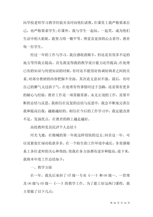 高校教师党员民评个人总结.docx