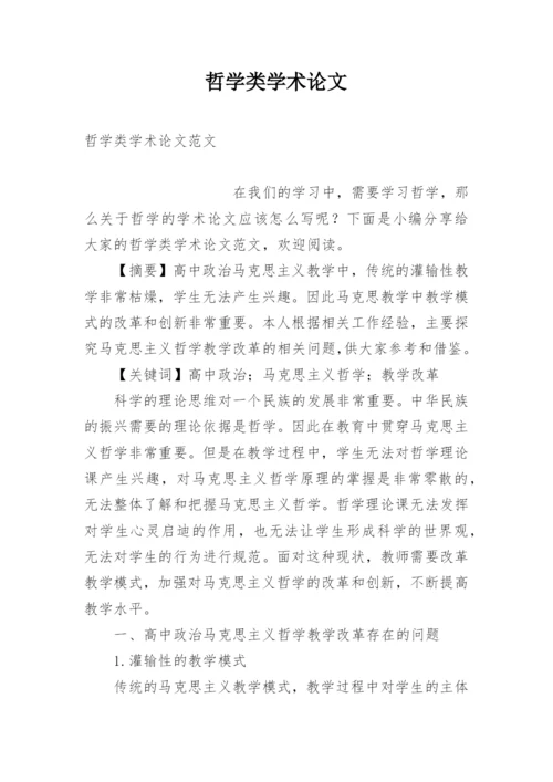 哲学类学术论文.docx