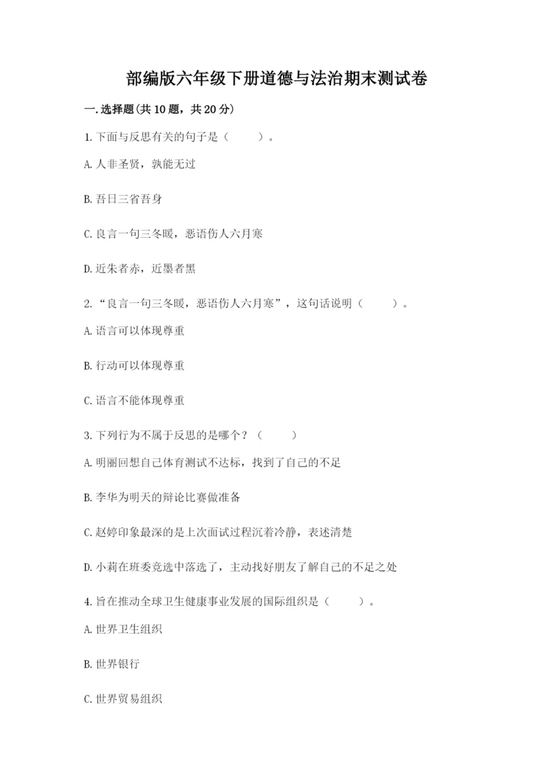 部编版六年级下册道德与法治期末测试卷附答案（培优b卷）.docx