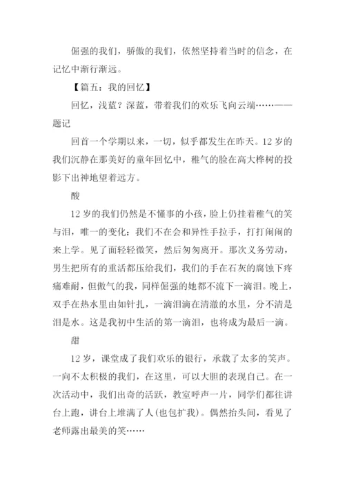 我的回忆作文.docx