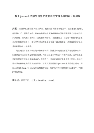 基于javaweb的学生信息交流和自主基础管理系统的设计及实现.docx