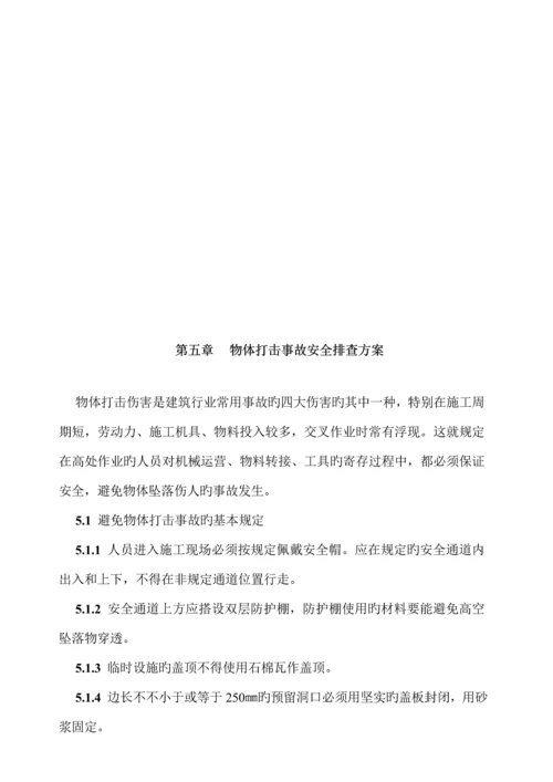 安全隐患排查专题方案范文.docx