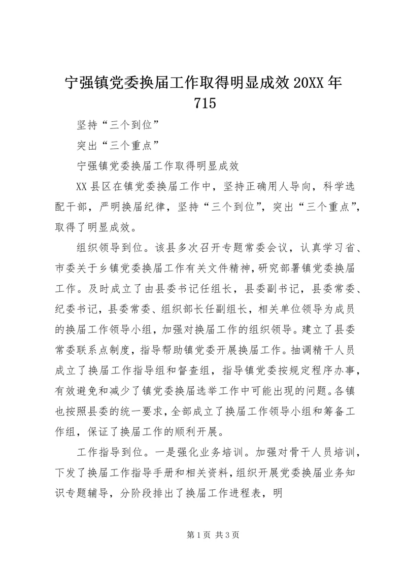 宁强镇党委换届工作取得明显成效20XX年715.docx