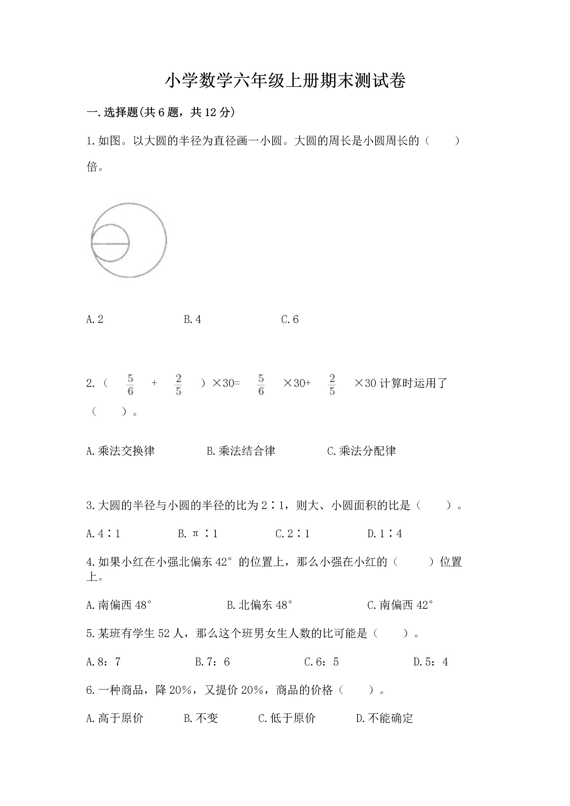 小学数学六年级上册期末测试卷【重点班】.docx