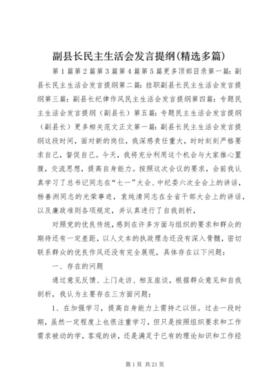 副县长民主生活会发言提纲(精选多篇) (2).docx