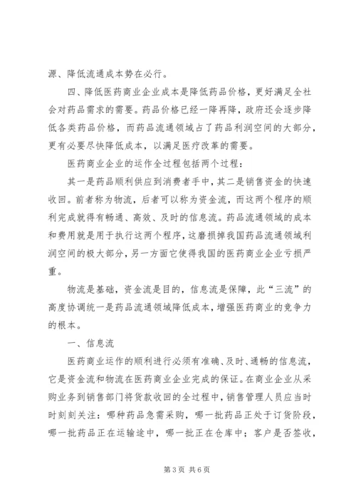 控制成本降低药品流通计划.docx