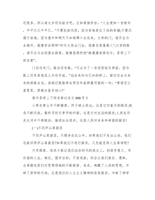 高中吾将上下而求索议论文800字 吾将上下而求索议论文范文.docx