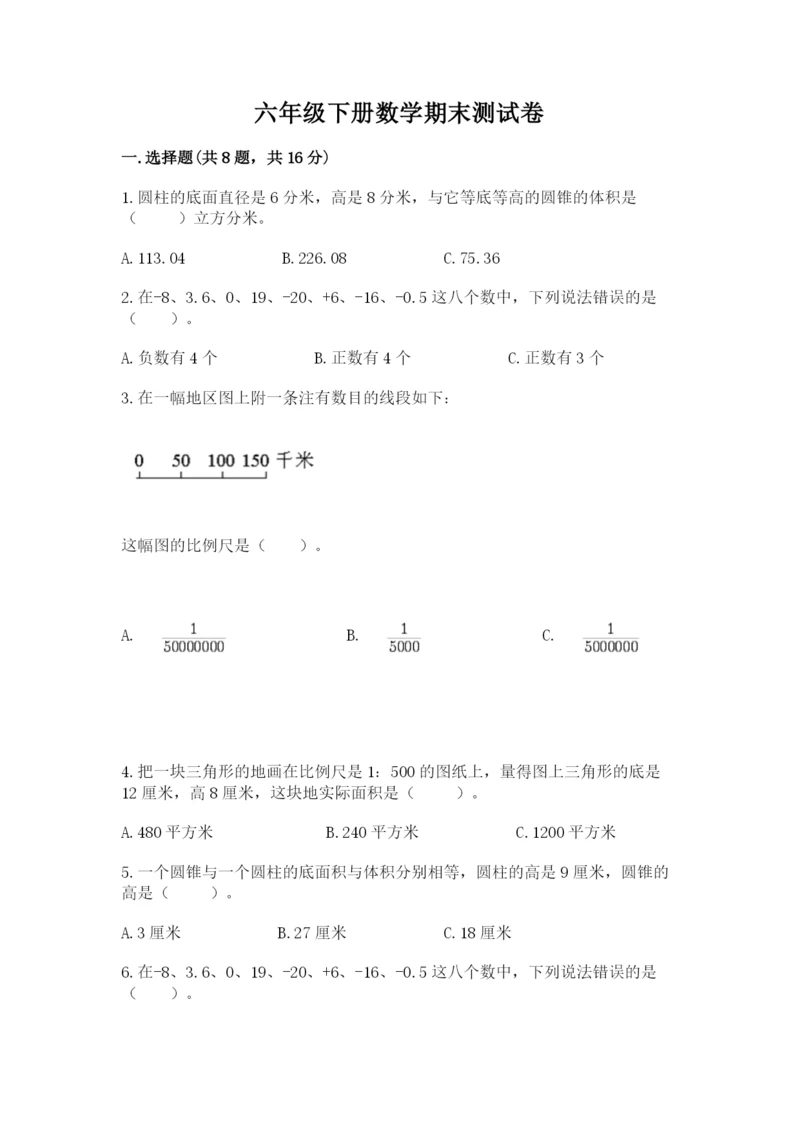 六年级下册数学期末测试卷附答案【突破训练】.docx