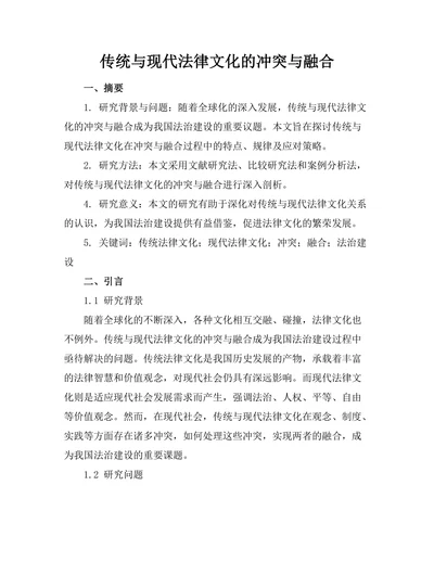 传统与现代法律文化的冲突与融合