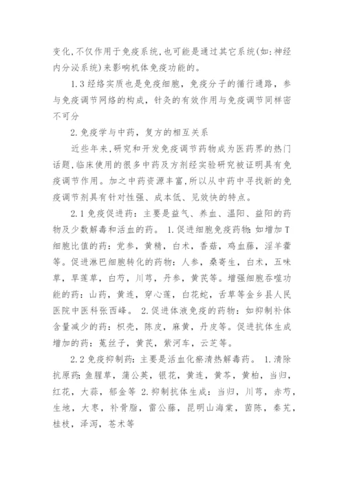 医学毕业论文：医学免疫的中医理论.docx