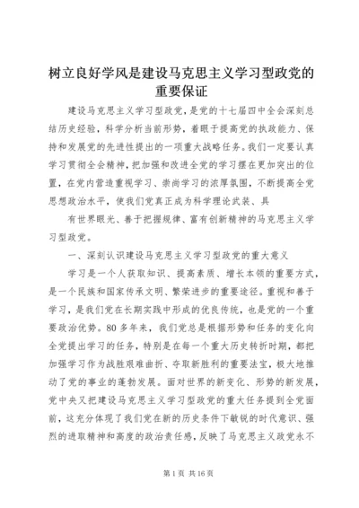 树立良好学风是建设马克思主义学习型政党的重要保证 (3).docx