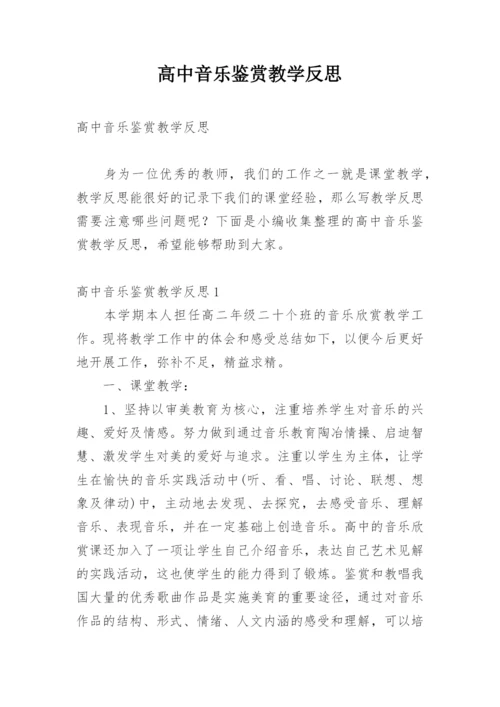 高中音乐鉴赏教学反思.docx