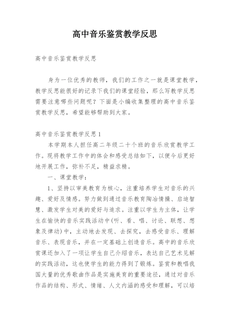 高中音乐鉴赏教学反思.docx