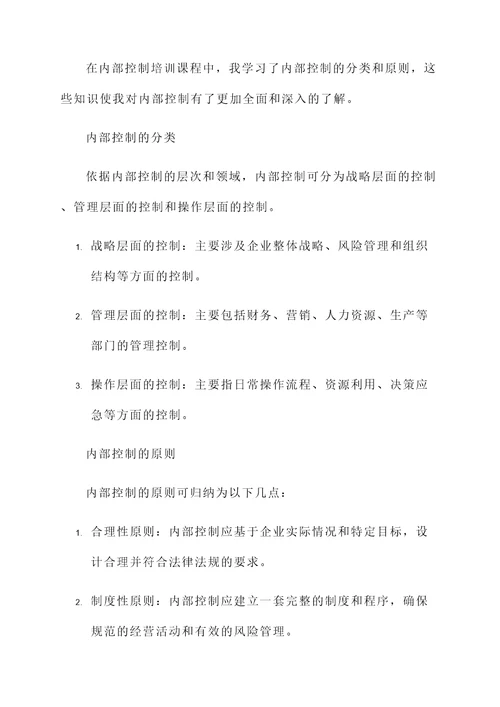 关于内部控制的培训心得