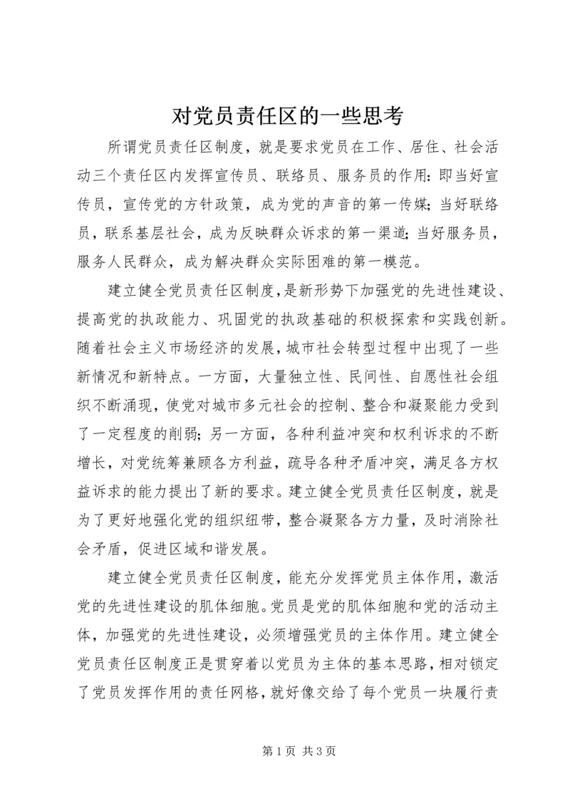 对党员责任区的一些思考 (4).docx