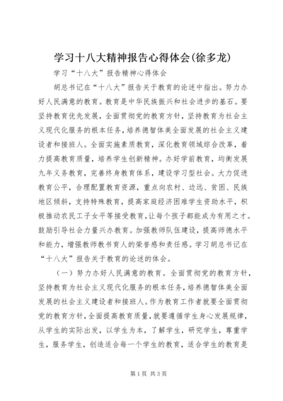 学习十八大精神报告心得体会(徐多龙) (3).docx