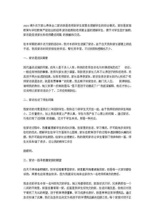 关于2021年课外访万家心得体会