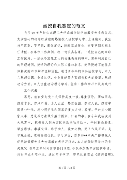 函授自我鉴定的范文.docx