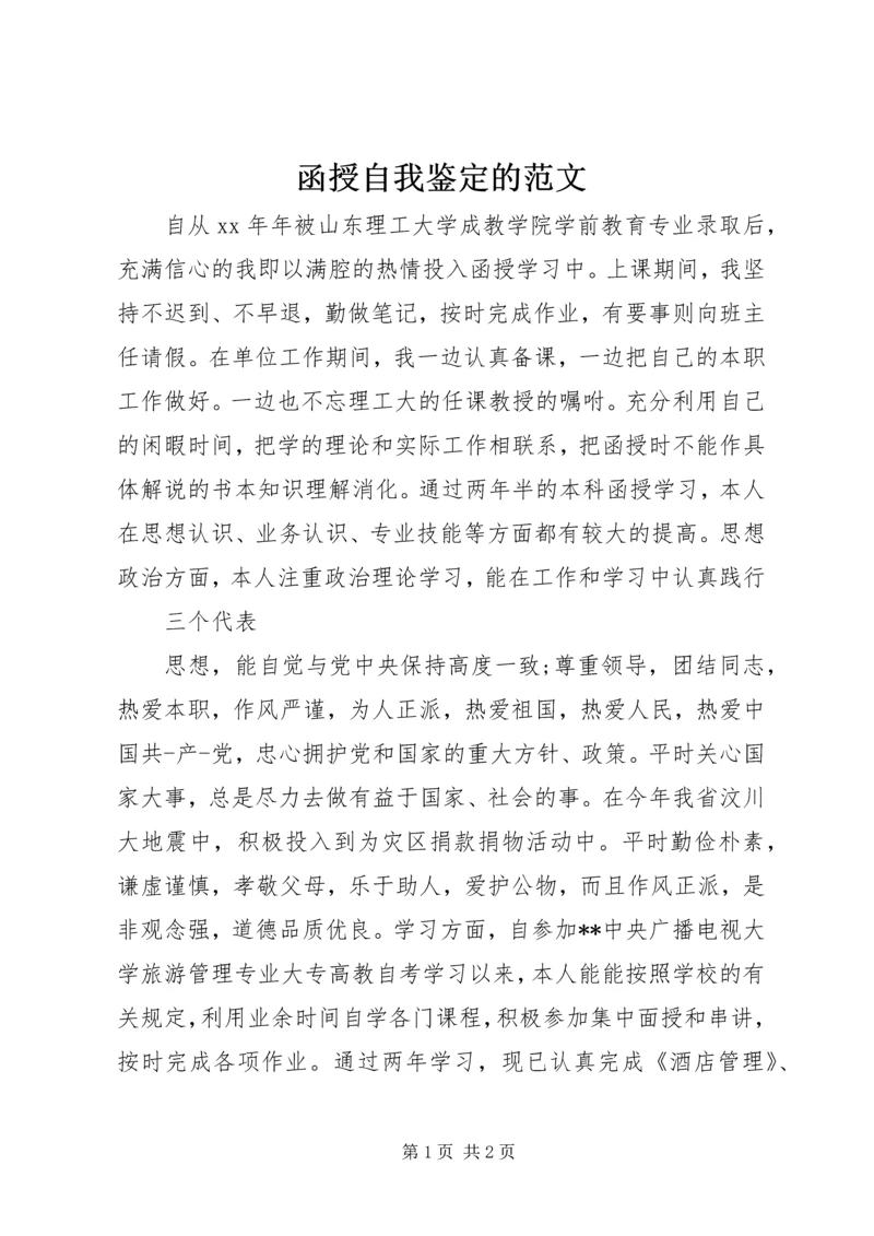 函授自我鉴定的范文.docx