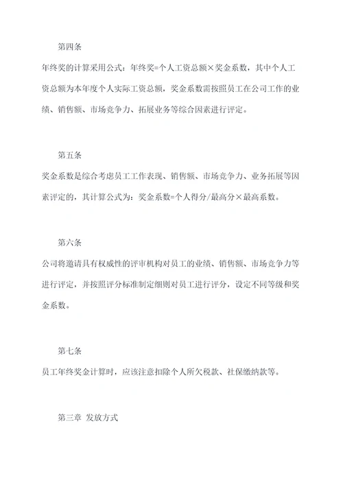 年终奖怎么写规章制度