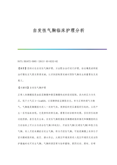 自发性气胸临床护理分析.docx