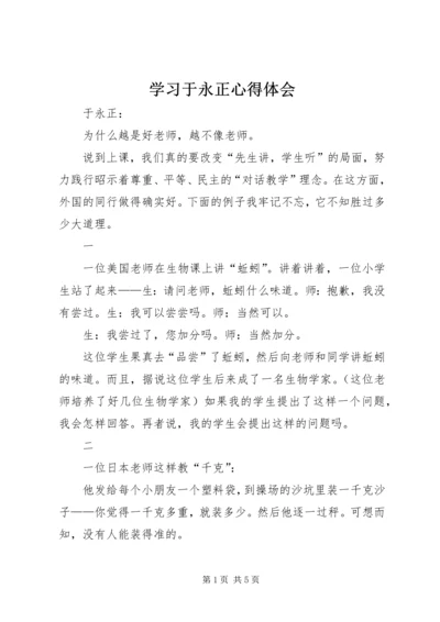 学习于永正心得体会 (3).docx