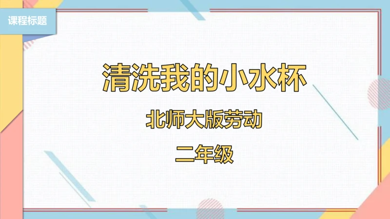 【北师大版】二年级《劳动实践指导手册》第1课《清洗我的小水杯》课件