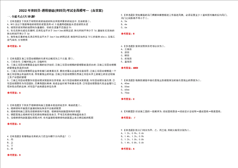 2022年资料员通用基础资料员考试全真模考一含答案试卷号：52