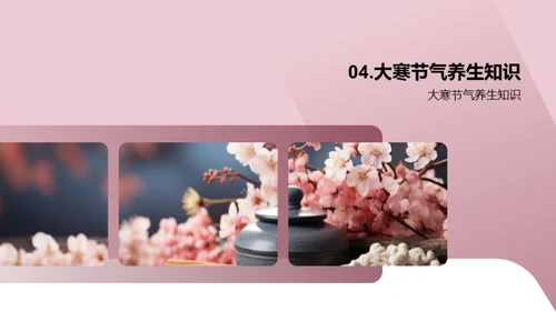 大寒节气养生宝典