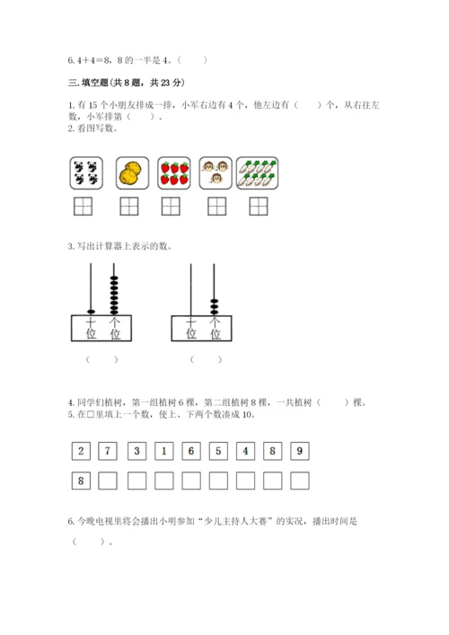 人教版一年级上册数学期末测试卷带答案（模拟题）.docx